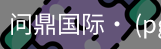 问鼎国际
