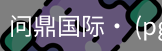问鼎国际